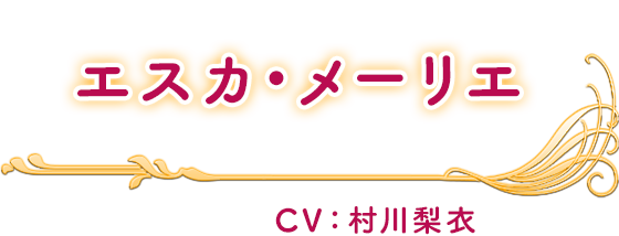 エスカ・メーリエ CV：村川梨衣