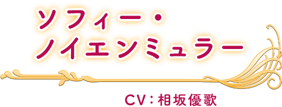 ソフィー・ノイエンミュラー CV：相坂優歌