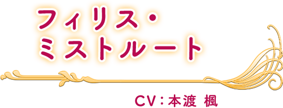 フィリス・ミストルート CV：本渡 楓