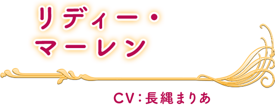 リディー・マーレン CV：長縄まりあ 楓