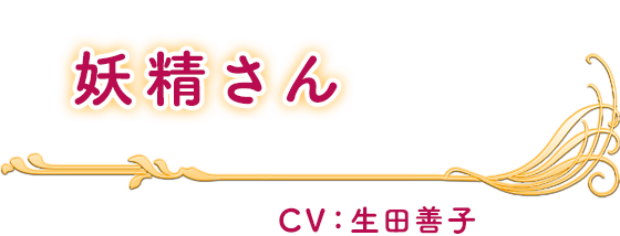 妖精さん CV：生田善子