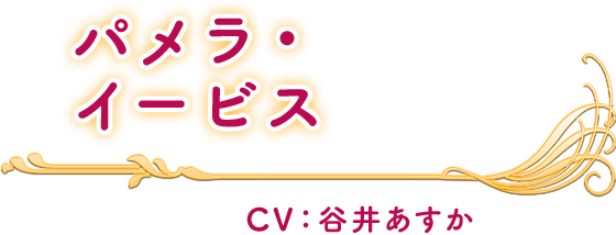 パメラ・イービス CV：谷井あすか