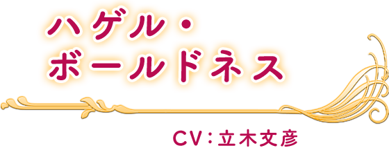 ハゲル・ボールドネス CV：立木文彦