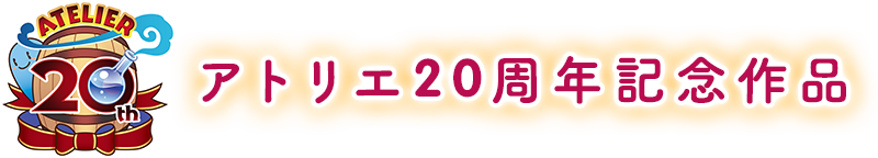 アトリエ20周年記念作品