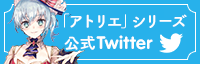 アトリエシリーズ公式twitter