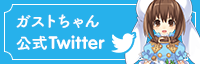 ガストちゃん公式twitter