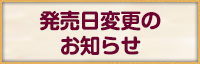 発売日変更のお知らせ