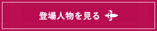 登場人物を見る