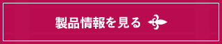 製品案内を見る