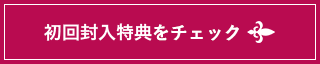 初回封入特典をチェック