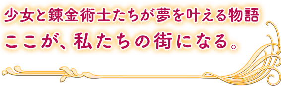 少女と錬金術士たちが夢を叶える物語 ここが、私たちの街になる。