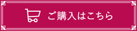 ご購入はこちら