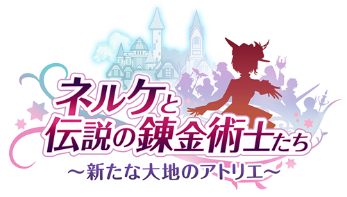 ネルケと伝説の錬金術士たち ～新たな大地のアトリエ～