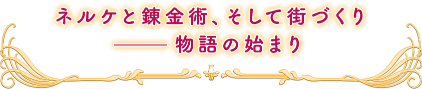 ネルケと錬金術、そして街づくり──物語の始まり