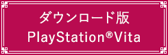 ダウンロード版：PS Vita