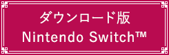 ダウンロード版：Nintendo Switch
