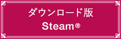 ダウンロード版：Steam