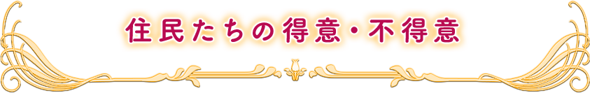 住民たちの得意・不得意