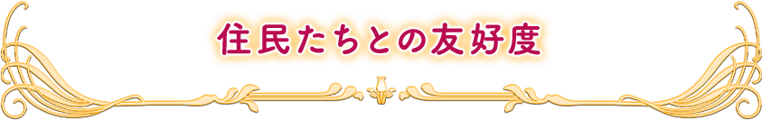 住民たちとの友好度