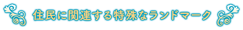 住民に関連する特殊なランドマーク