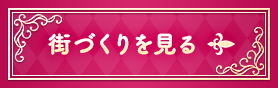 街づくりを見る