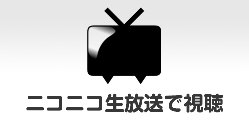 ニコニコ生放送
