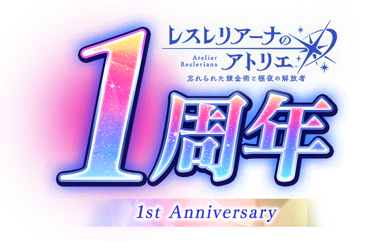 レスレリアーナのアトリエ ～忘れられた錬金術と極夜の解放者～ 1周年