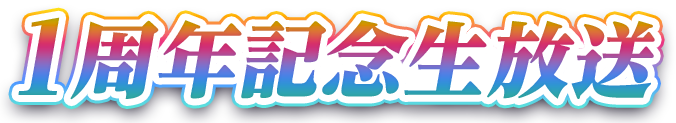 1周年記念放送