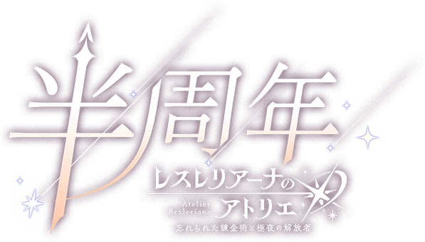 レスレリアーナのアトリエ ～忘れられた錬金術と極夜の解放者～ 半周年