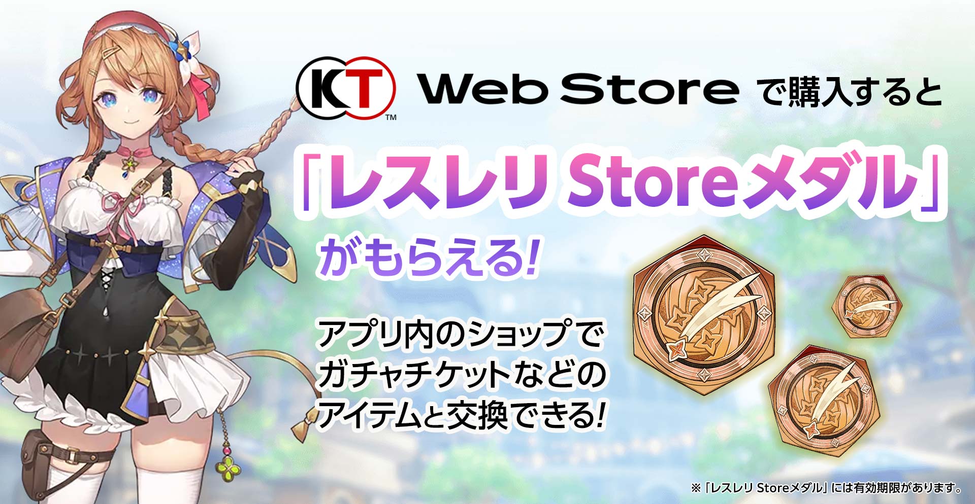 Storeメダル10％増量