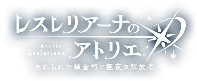 レスレリアーナのアトリエ ～忘れられた錬金術と極夜の解放者～