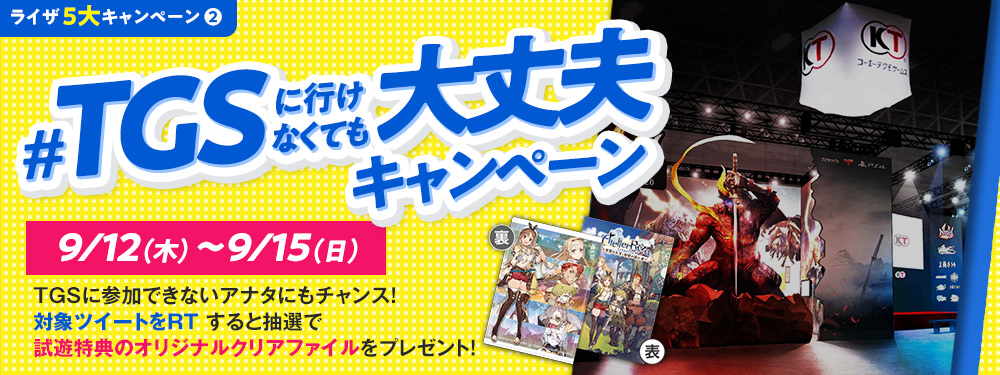 ② TGSに来れなくても大丈夫 キャンペーン