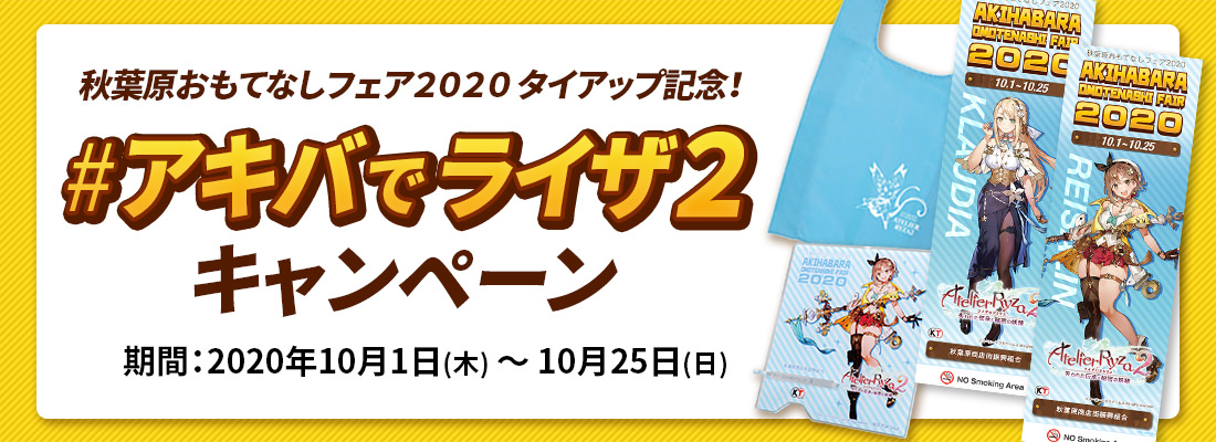 『ライザのアトリエ２』発表記念 ライザのアトリ絵　キャンペーン