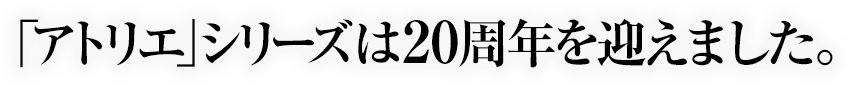 アトリエシリーズは20周年を迎えました。