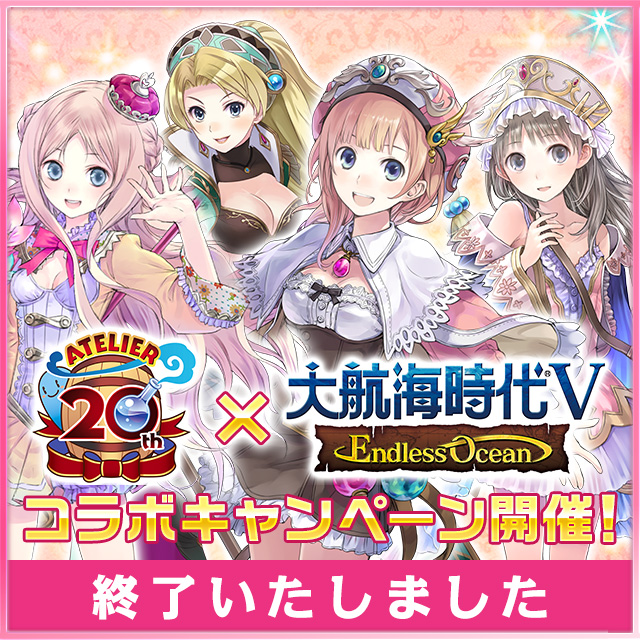 大航海時代Vとのコラボキャンペーン開催！