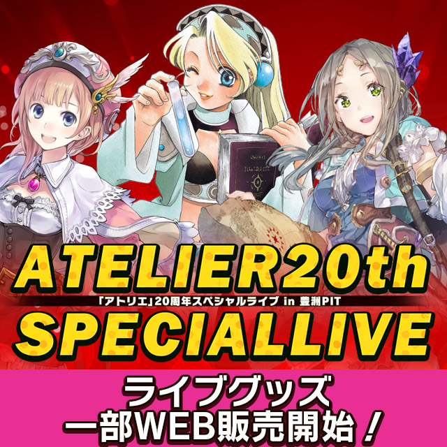 アトリエ20thスペシャルライブグッズWEB販売開始！