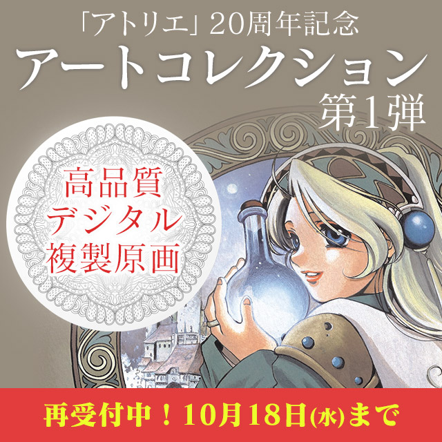 「アトリエ」20周年記念アートコレクション第一弾