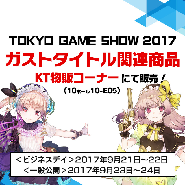 TGS2017 ガスト商品販売決定！