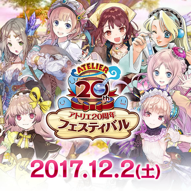 アトリエ20周年フェスティバル