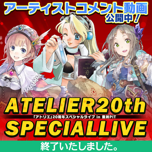 アトリエ20thスペシャルライブ