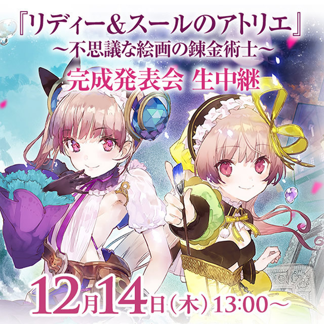 『リディー＆スールのアトリエ 〜不思議な絵画の錬金術士〜』完成発表会