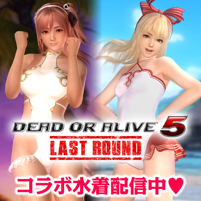 DOA5 LAST ROUND コラボ水着配信中！