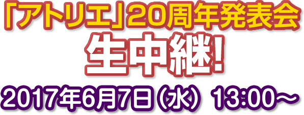 アトリエ20周年発表会生中継 実施決定！