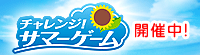 チャレンジサマーゲーム