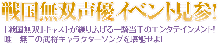 戦国無双声優イベント見参!