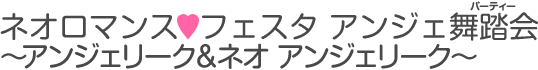 ネオロマンス・フェスタ アンジェ舞踏会