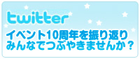 twitterでつぶやこう!