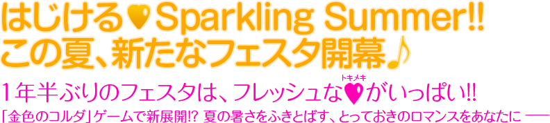 はじける Sparkling Summer!! この夏、新たなフェスタ開幕♪