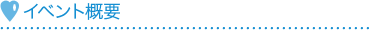 イベント概要