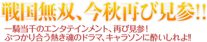 戦国無双、今秋再び見参!!